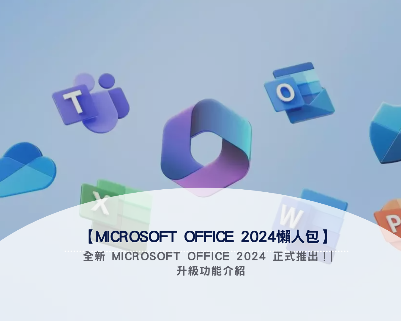 【Microsoft Office 2024懶人包】全新 Microsoft Office 2024 正式推出！| 升級功能介紹