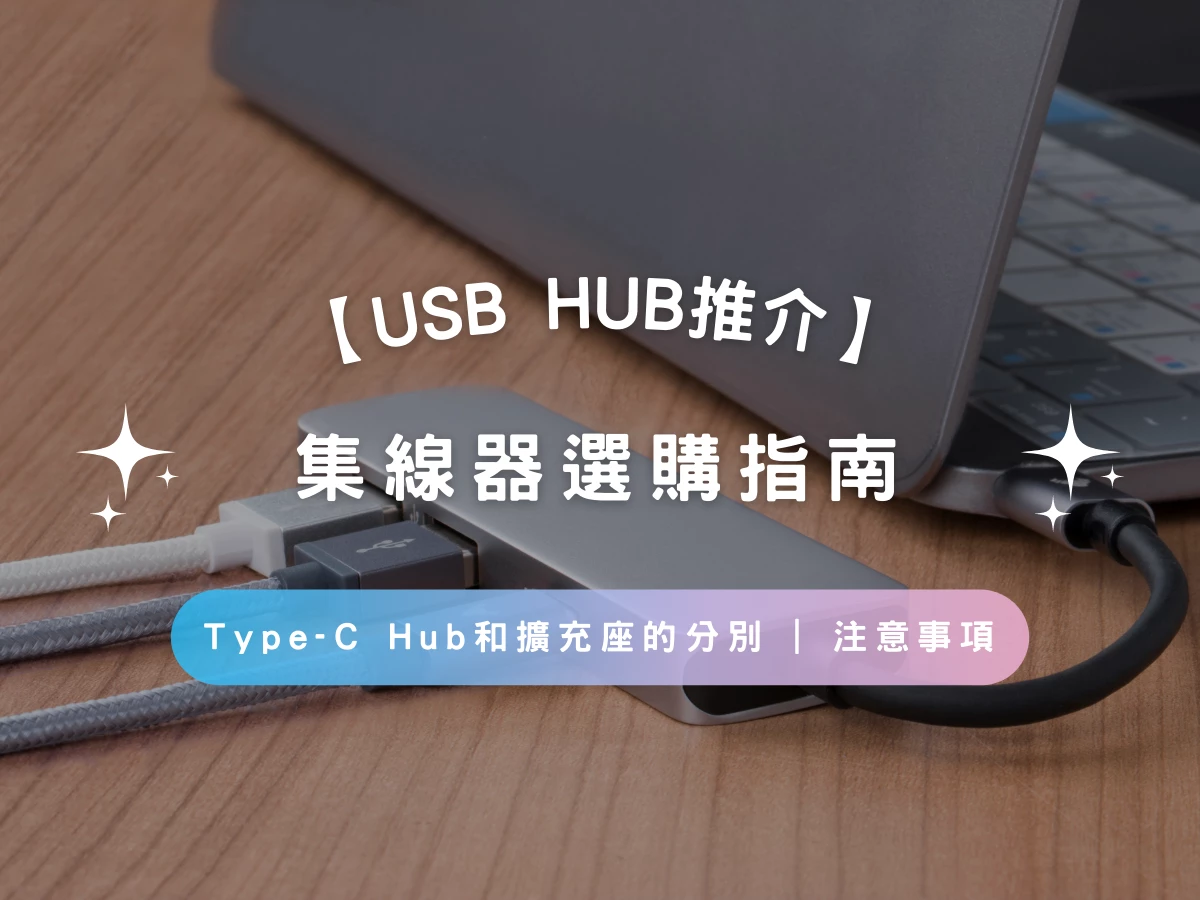 【Hub推介2023】集線器選購指南 | Type-C Hub/擴充座分別 | 注意事項 | 常見問題 | 推薦