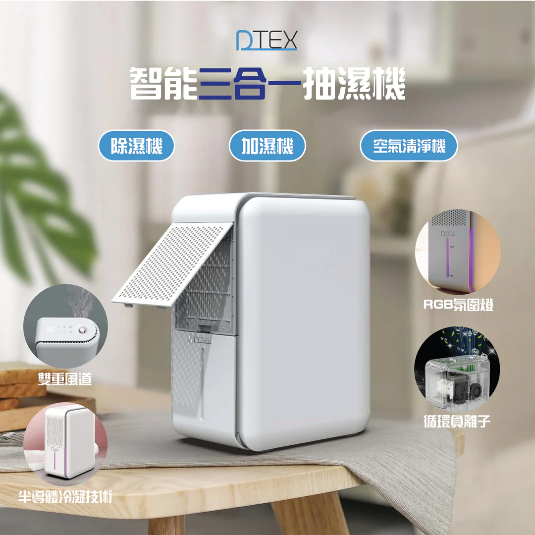 DTEX 3in１ 智能三合一抽濕機(抽濕,加濕,空氣淨化) #DCDTEXDH-01