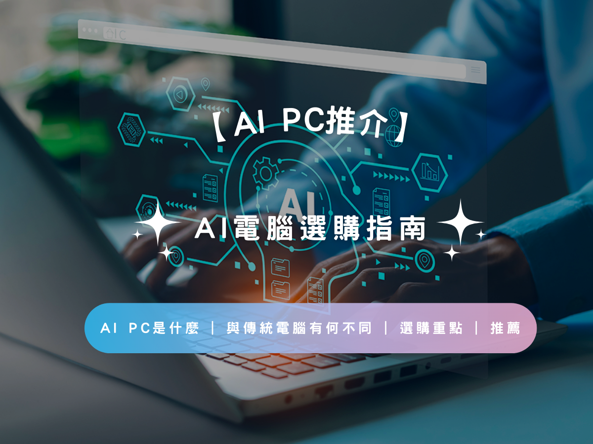 【AI PC推介2025】AI電腦選購指南 | AI PC是什麼 | 與傳統電腦有何不同 | 選購重點 | 推薦