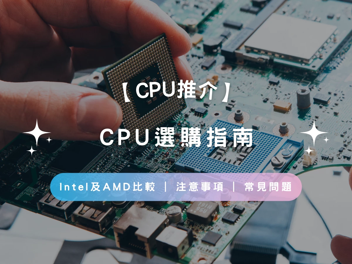 【CPU推介】CPU選購指南 | Intel 及 AMD 比較 | 注意事項 | 常見問題