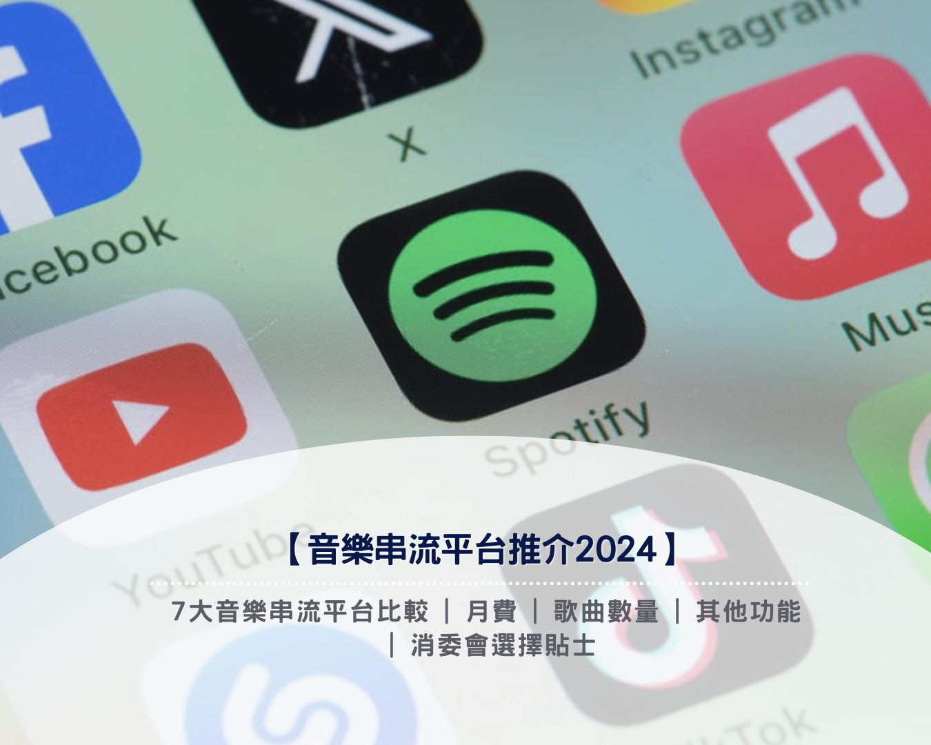 【音樂串流平台推介2024】7大音樂串流平台比較 | 月費 | 歌曲數量 | 其他功能 | 消委會選擇貼士