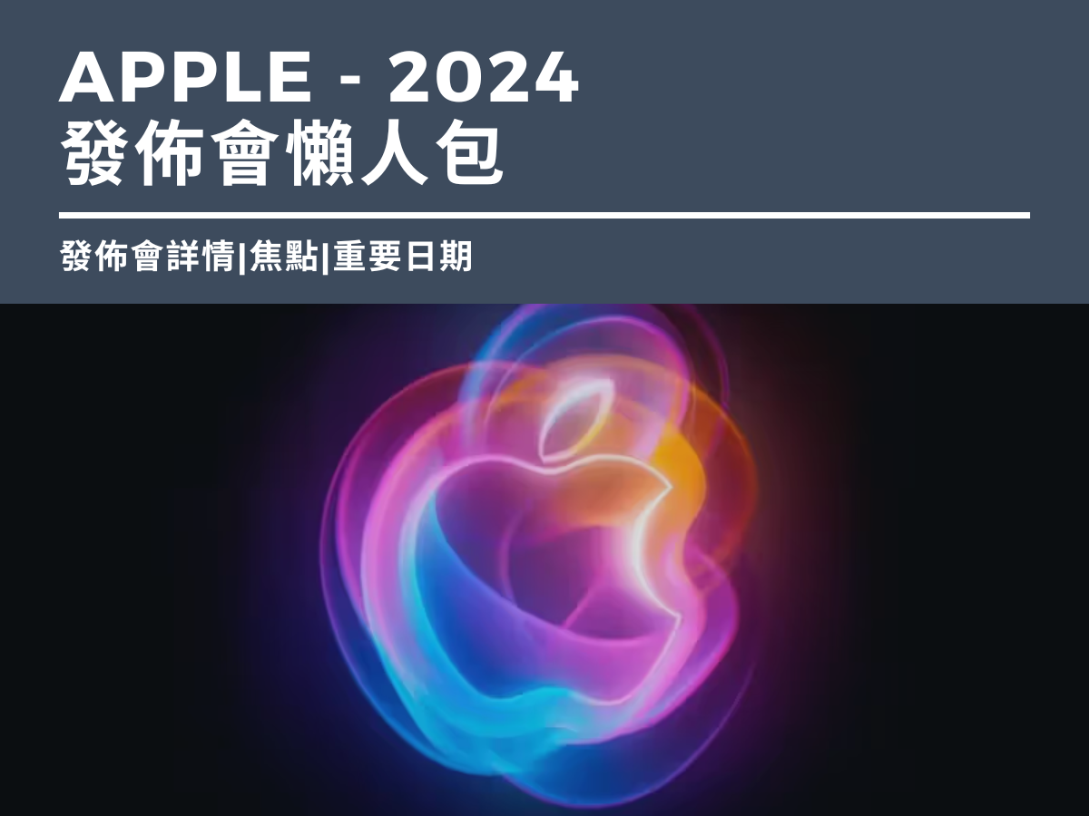 【最新資訊 | 蘋果9月發佈會懶人包2024】 iPhone 16 | iPhone 16 Pro | Apple Watch Series 10 | AirPods 4 | AirPods Max 2 盛大亮相| 手機規格