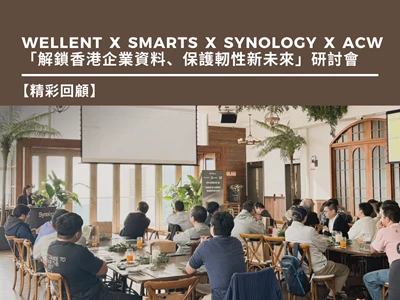 Wellent x SMARTS x Synology x ACW「解鎖香港企業資料、保護軔性新未來」研討會回顧