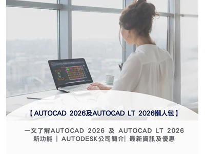 【AutoCAD 2026及AutoCAD LT 2026懶人包】一文了解AutoCAD 2026 及 AutoCAD LT 2026新功能 | Autodesk公司簡介 | 最新資訊及優惠