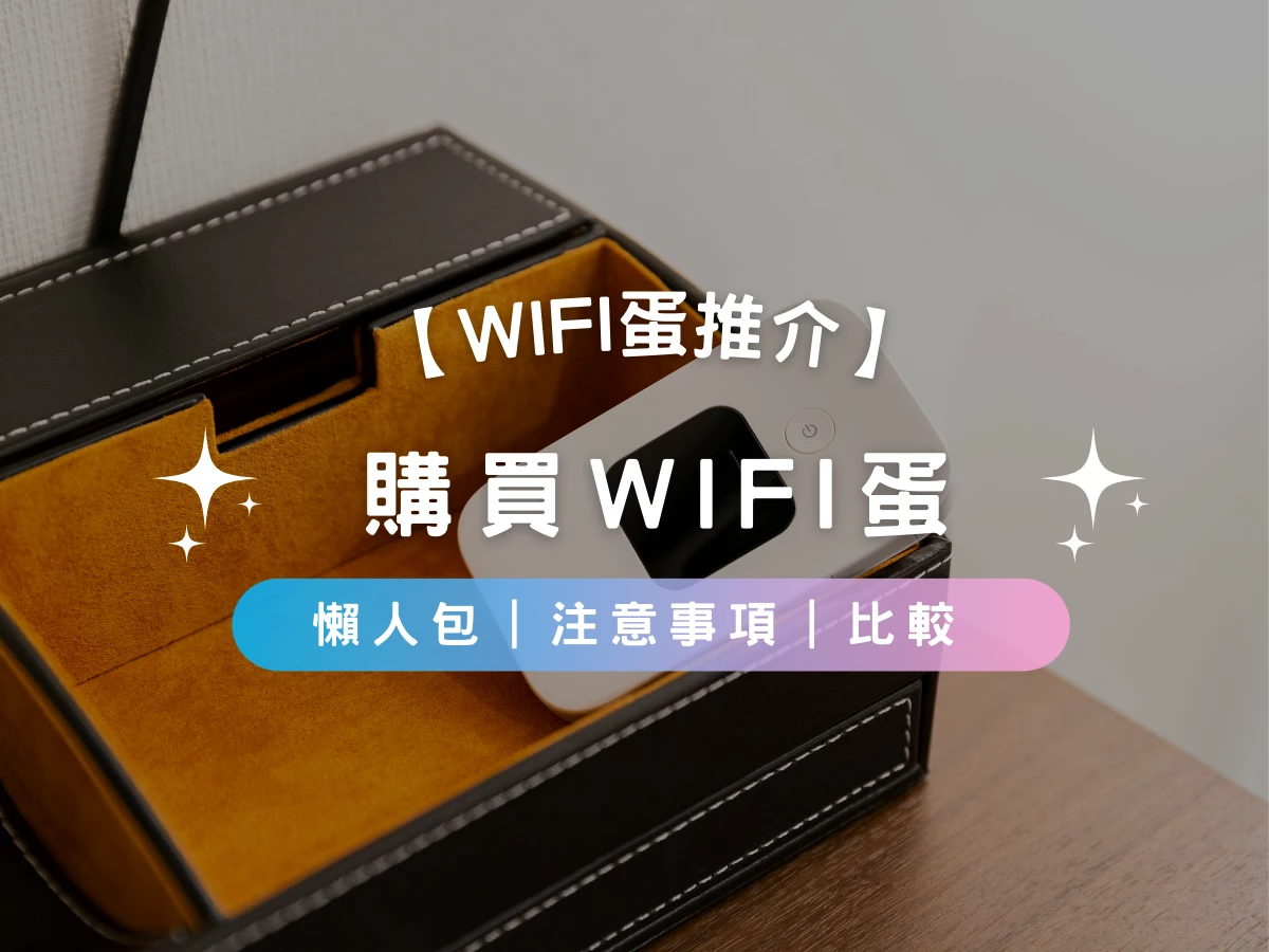 【2026 WiFi Egg Buying Guide】How to choose WiFi Egg | Precautions| Recommendations