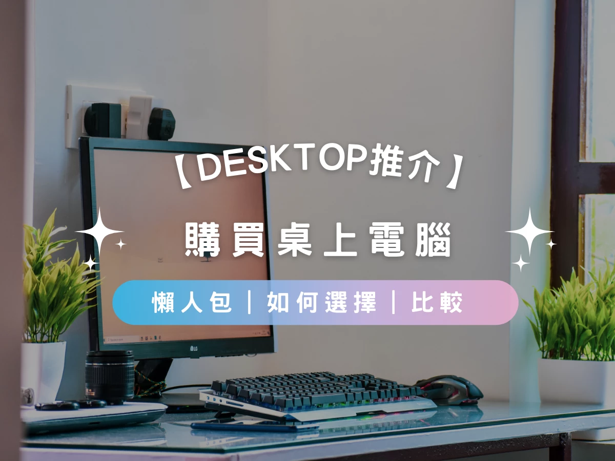 【2026 Desktop Buying Guide】How to choose the best Desktop | Key Considerations | Recommendations