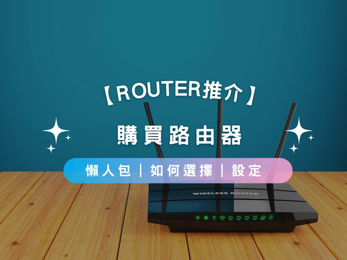 【Router推介2026】購買路由器懶人包 | 甚麼是Wi-Fi 7? | 如何選擇 | 設定 | 推介產品