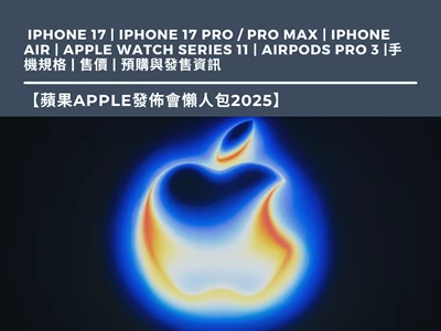 【蘋果Apple發佈會懶人包2025】 iPhone 17 | iPhone 17 Pro / Pro Max | iPhone Air | Apple Watch Series 11 | AirPods Pro 3 |手機規格 | 售價 | 預購與發售資訊