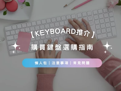 【Keyboard推介2026】購買鍵盤懶人包｜鍵盤種類｜注意事項｜常見問題 | 產品推薦