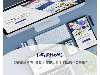 【網站設計必睇2025】製作網站指南 |價錢 | 基礎功能 | 網站製作公司推介