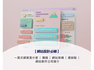 【網站設計必睇2026】一頁式網頁是什麼 |價錢 | 網站架構 | 優缺點 | 網站製作公司推介