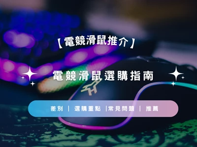 【電競滑鼠推介2026】電競滑鼠選購指南 | 電競滑鼠是什麼 | 差別 | 選購重點 |常見問題 | 推薦
