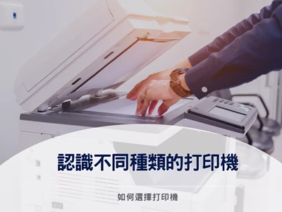 【一文了解printer種類!】不同種類的打印機｜噴墨打印機｜鐳射打印機｜點陣式打印機