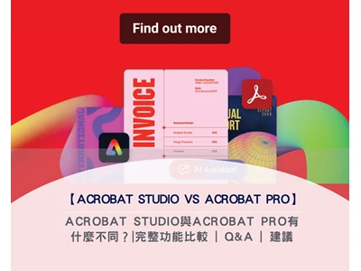 【Acrobat Studio vs Acrobat Pro 2026】Acrobat Studio與Acrobat Pro有什麼不同？|完整功能比較 | Q&A | 建議