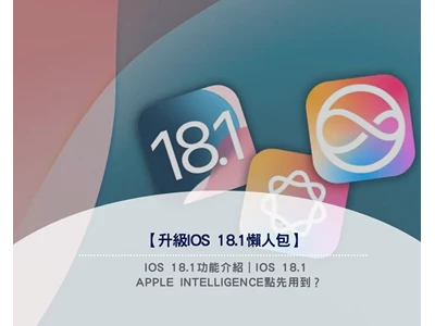 【升級iOS 18.1懶人包】iOS 18.1功能介紹｜iOS 18.1 Apple Intelligence點先用到？