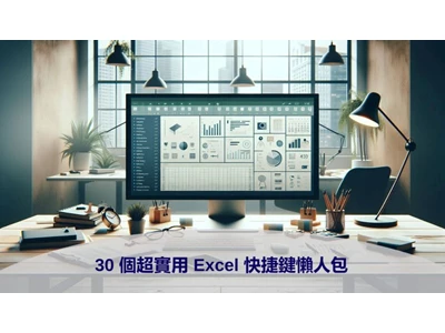 【Excel教學】30個超實用Excel快捷鍵懶人包 (2024 更新)