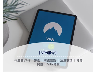 【VPN推介2025】 什麼是VPN | 好處 | 考慮要點 | 注意事項 | 常見問題 | VPN推薦