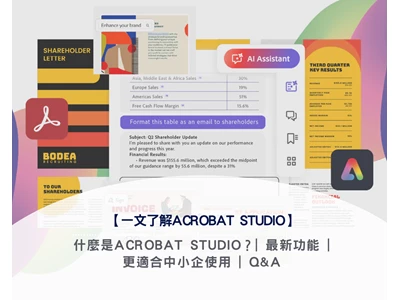【一文了解Acrobat Studio 2026】什麼是Acrobat Studio？| 最新功能 | 更適合中小企使用 | Q&A | 限時優惠