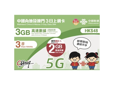 中國聯通 5G 中國, 澳門 3天 3+2GB-Data Travel Prepaid Sim Card #JRL-045