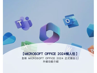 【Microsoft Office 2024懶人包】全新 Microsoft Office 2024 正式推出！| 升級功能介紹
