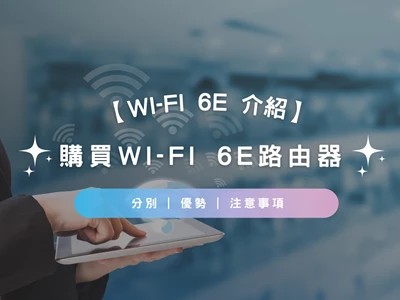 【Wi-Fi 6E Router推介 2026】購買Wi-Fi 6E路由器選購指南 | 與Wi-Fi 6及Wi-Fi 5分別 | 優勢 | 注意事項 | 推介產品