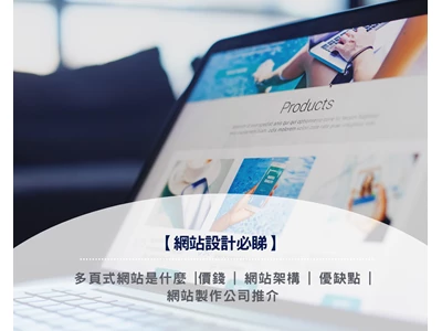 【網站設計必睇2026】多頁式網站是什麼 |價錢 | 網站架構 | 優缺點 | 網站製作公司推介