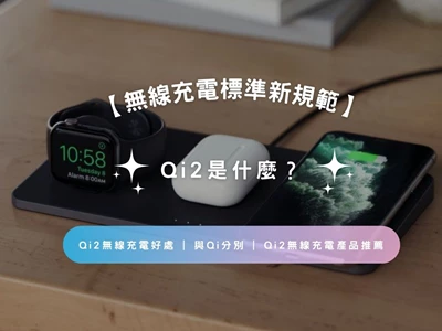【無線充電標準新規範】Qi2 是什麼？| Qi2無線充電好處 | 與Qi分別 | Qi2無線充電產品推薦