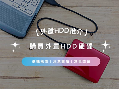 【外置Hard Disk Drive推介2026】外置硬碟HDD選購指南 | 注意事項 | 常見問題 | 推薦