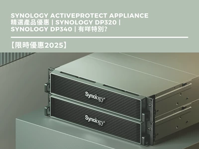 【限時優惠】Synology ActiveProtect Appliance 精選產品優惠 | Synology DP320 | Synology DP340 | 有咩特別？