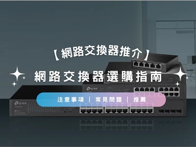 【網路交換器 Network switch 推介 2026】網路交換器switch選購指南 | 種類 | 連接方法 | 注意事項 | 常見問題