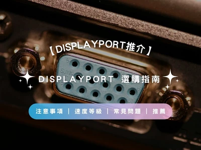 【DisplayPort推介2026】DisplayPort 選購指南 | 注意事項 | 速度等級 | 常見問題 | 推薦
