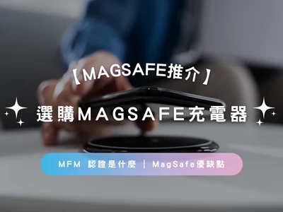 【MagSafe推介2025】MagSafe充電器選購指南 | MFM 認證是什麼 | MagSafe優缺點 | 常見問題 | 推薦