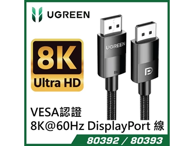 Ugreen 8K/60Hz DP114 2米 DP to DP 1.4 DisplayPort 線 #80392