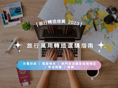 【旅行轉插推薦 2026】旅行萬用轉插選購指南 | 充電技術 | 電壓頻率 | 熱門旅遊國家插頭類型 | 常見問題 | 推薦