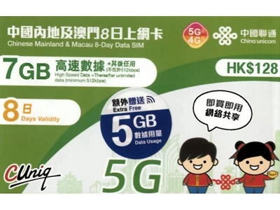 中國聯通 5G 中國, 澳門 8天 12GB 數據上網卡 #4895100801024