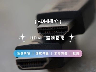 【 HDMI推介2026】HDMI選購指南 | 注意事項 | 速度等級 | 常見問題 | 推薦
