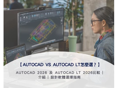 【AutoCAD vs AutoCAD LT怎麼選？】AutoCAD 2026 及 AutoCAD LT 2026比較 | 介紹 | 設計軟體選擇指南