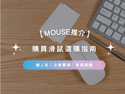 【MOUSE推介2026】購買無線滑鼠懶人包 | 注意事項 | 滑鼠種類 | 推介產品