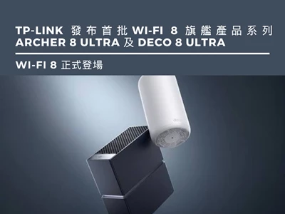 Wi‑Fi 8 正式登場｜TP-Link 發布首批Wi‑Fi 8 旗艦產品系列 Archer 8 Ultra 及 Deco 8 Ultra