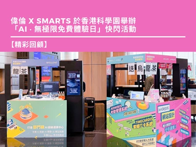 偉倫 x SMARTS 於香港科學園舉辦「AI ‧ 無極限免費體驗日」快閃活動 | 活動回顧