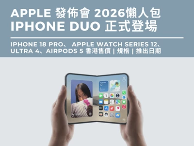 【Apple 發佈會 2026】iPhone Duo 正式登場 | iPhone 18 Pro、 Apple Watch Series 12、Ultra 4、AirPods 5 香港售價 | 規格 | 推出日期懶人包