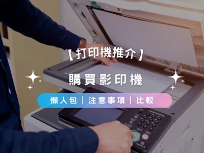 【打印機推介2026】購買影印機懶人包 | 如何挑選 | 種類 | 注意事項 | 產品推介