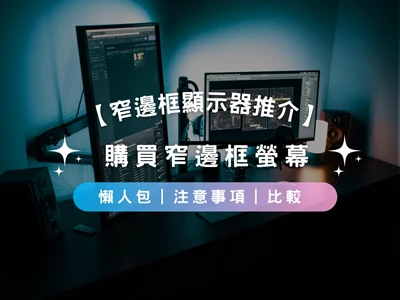 【窄邊框顯示器推介】購買窄邊框螢幕​ | 注意事項 | 產品推介
