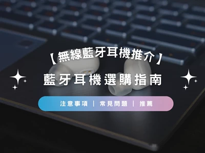【無線藍牙耳機推介2026】藍牙耳機選購指南 | 注意事項 | 常見問題 | 推薦