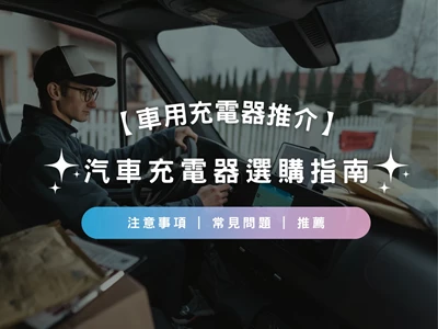 【車用充電器推介2025】汽車充電器選購指南 | 注意事項 | 常見問題 | 推薦