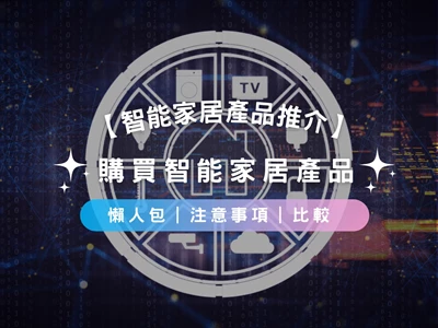 【智能家居產品推介2025】購買智能家居產品懶人包 | 注意事項 | 比較
