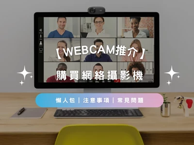 【Webcam推介2025】購買網絡攝影機懶人包｜注意事項｜常見問題