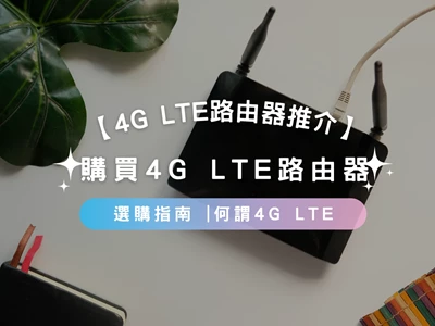 【4G LTE Router推介2026】購買4G LTE路由器選購指南 |何謂4G LTE | 推薦產品