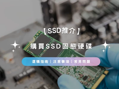 【SSD推介2026】SSD固態硬碟選購指南 | 注意事項 | 常見問題 | 推薦